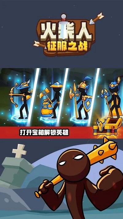 火柴人征服之战安卓下载手机版