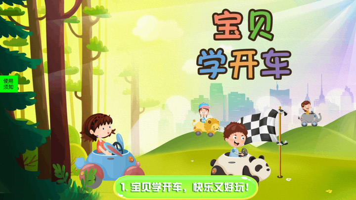 宝贝学开车手游最新版