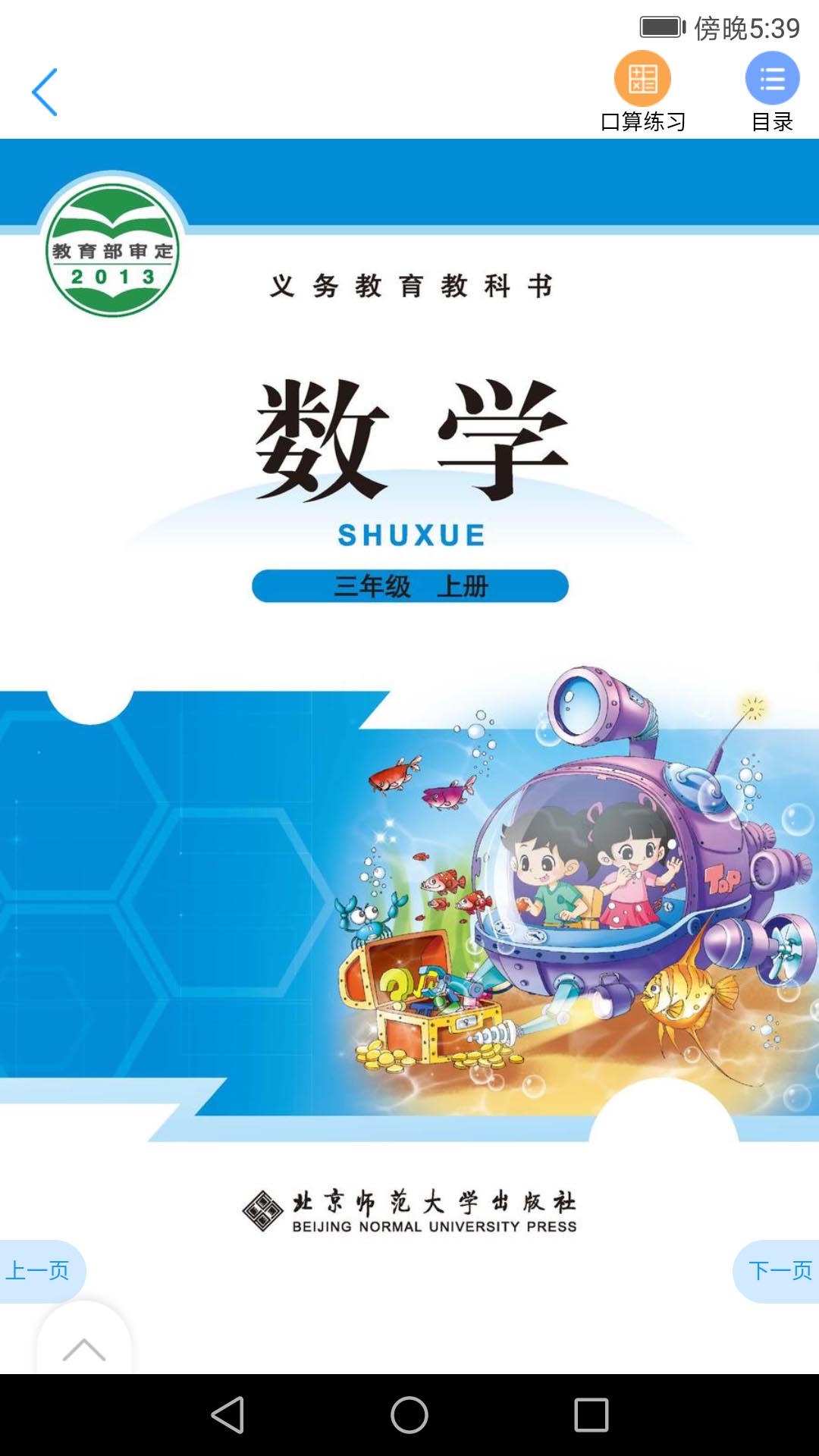 北师数字教材安卓版