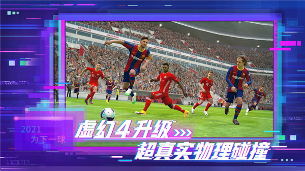 efootball pes 2021(实况足球)