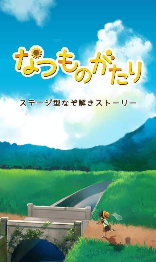 夏日物语(なつものがたり)