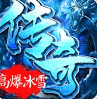 冰雪高爆龙皇传说安卓版