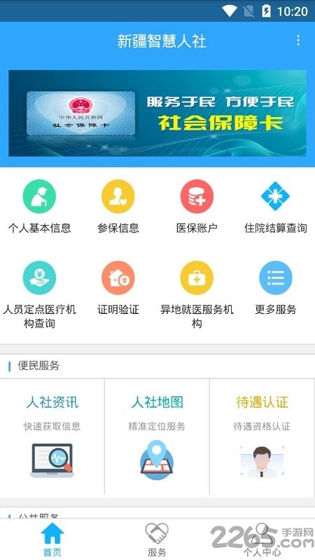 新疆智慧人社养老认证