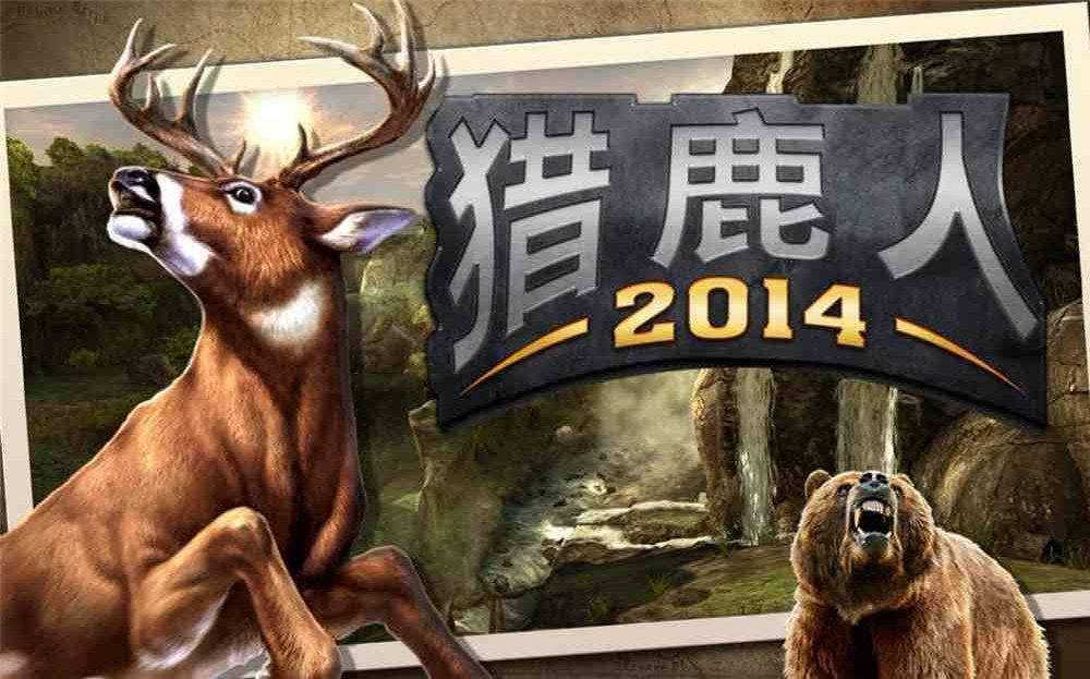 猎鹿人2014