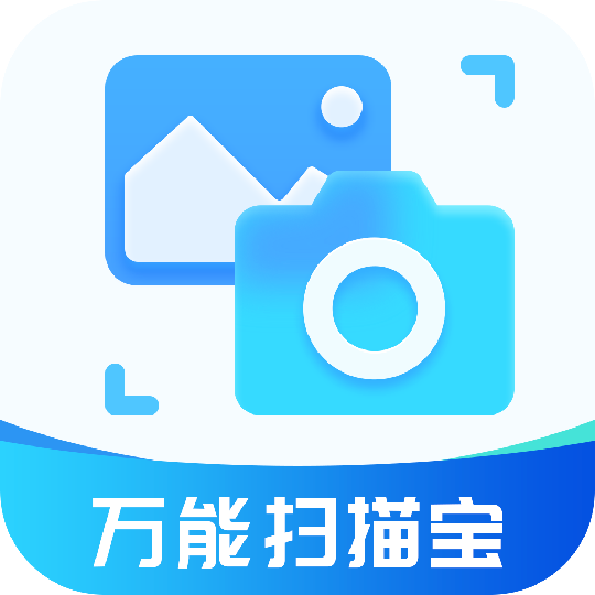 行动万能扫描宝