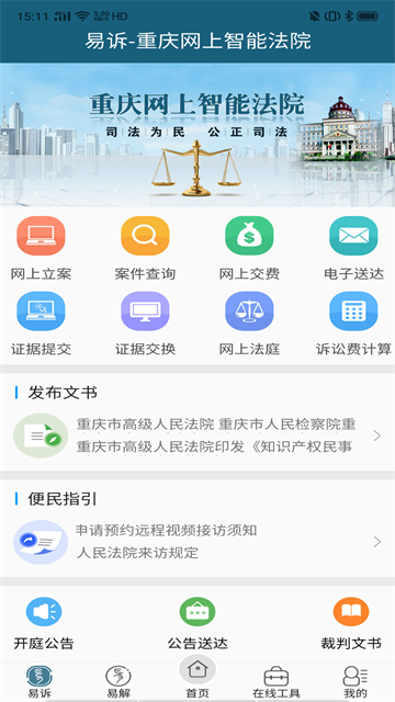 重庆易法院app