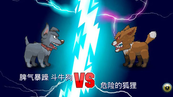 变异汪星人2官方正版