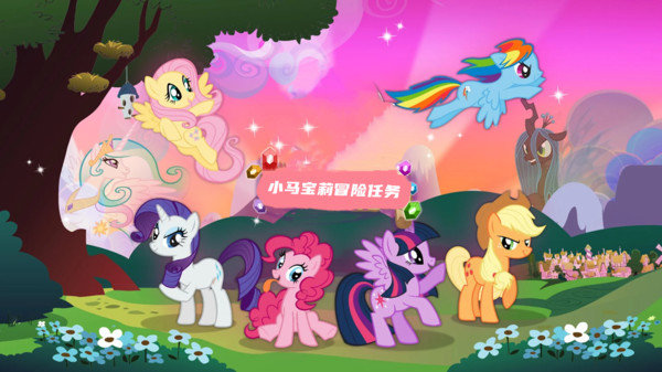 小马宝莉和谐任务