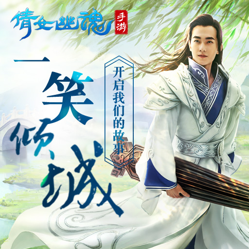 倩女幽魂互通版官方版