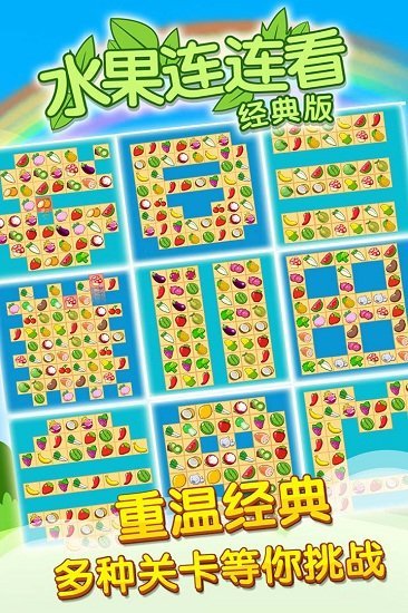 开心水果连连看2