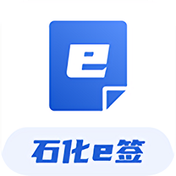 石化e签手机版