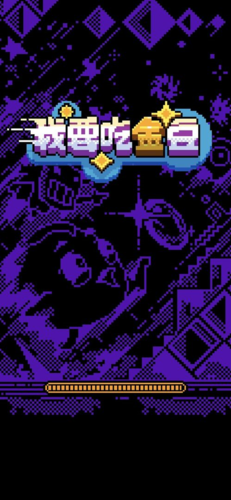 我要吃金豆经典版