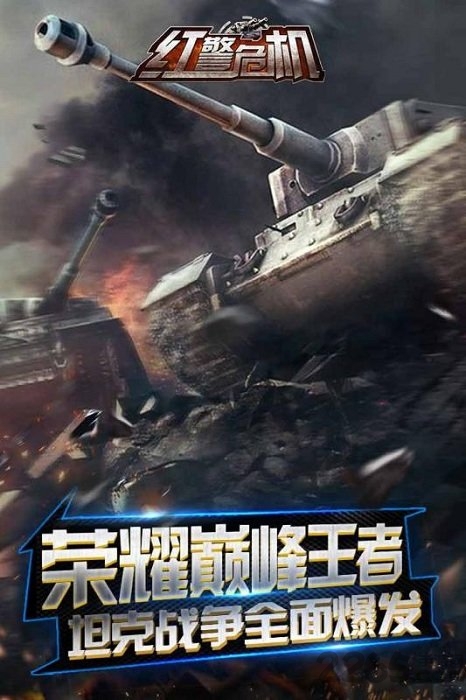 红警危机手游破解版