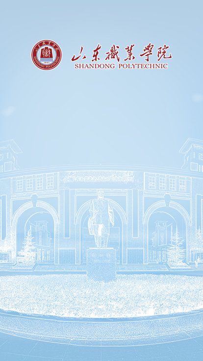 智慧山职手机版