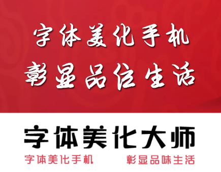 字体美化大师app