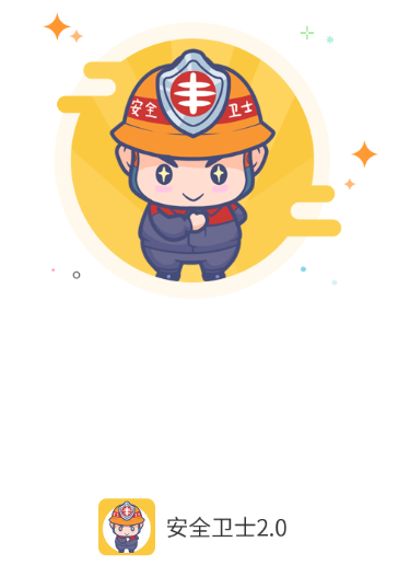 日丰安全卫士2.0