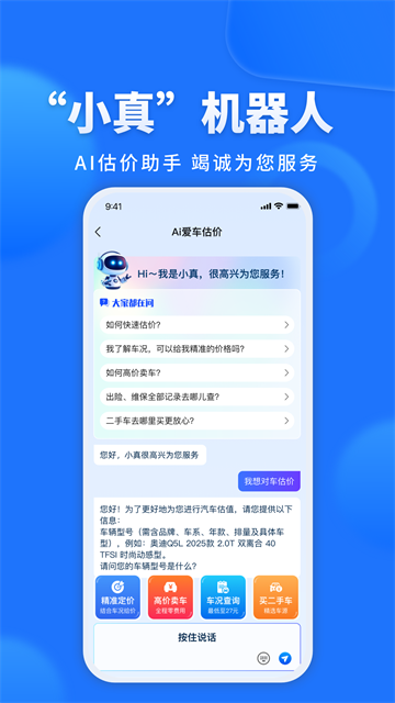 精真估二手车评估app