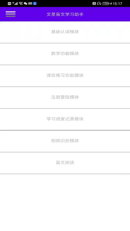 文星盲文学习助手app