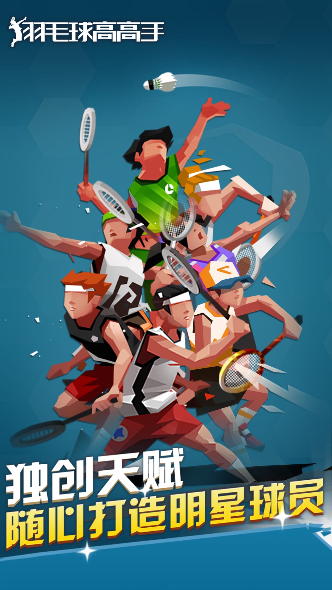 羽毛球高高手官方正版