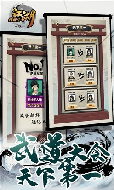 江湖我最牛游戏