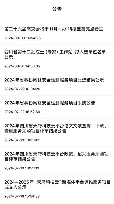 天府科技云App