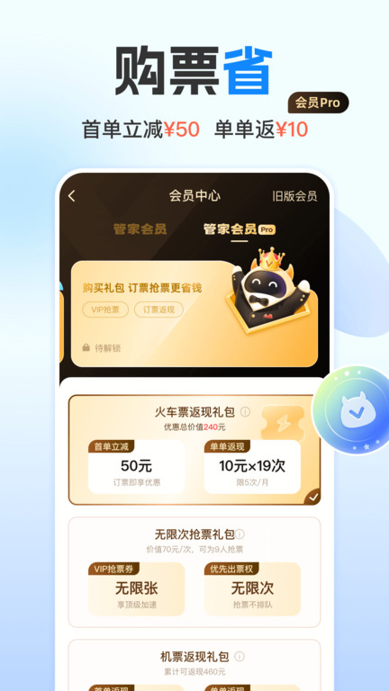 高铁12306软件手机客户端(改名为高铁管家)