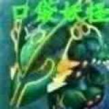 口袋妖怪最强进化