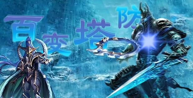 魔兽争霸3冰封王座百变塔防地图