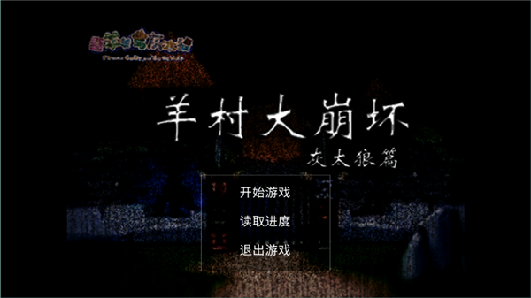 羊村大崩坏灰太狼篇