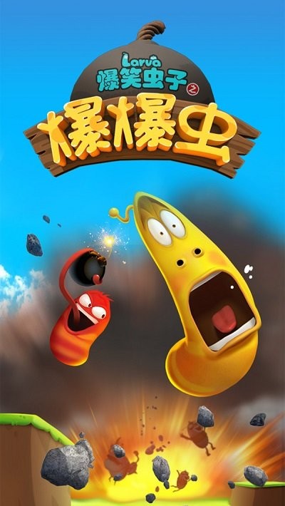 爆笑虫子之爆爆虫游戏