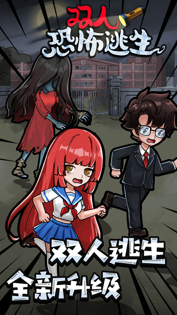 双人恐怖逃生游戏手机版