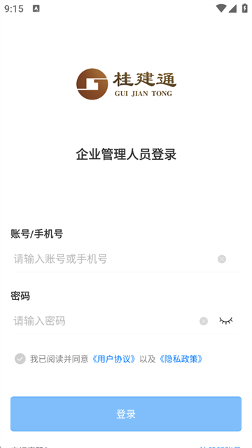 桂建通企业版App