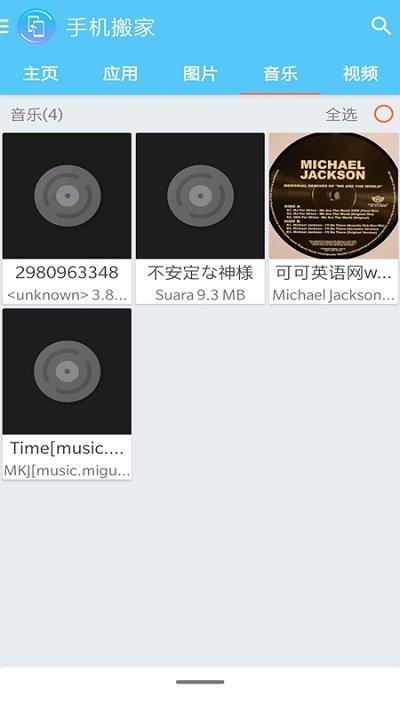 手机搬家客户端