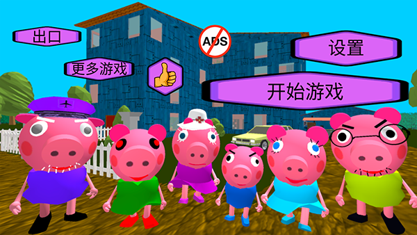 疯狂佩奇一家最新版本