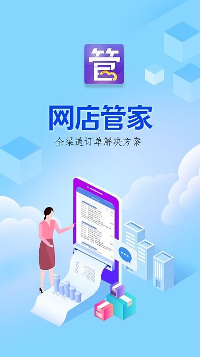 网店管家app