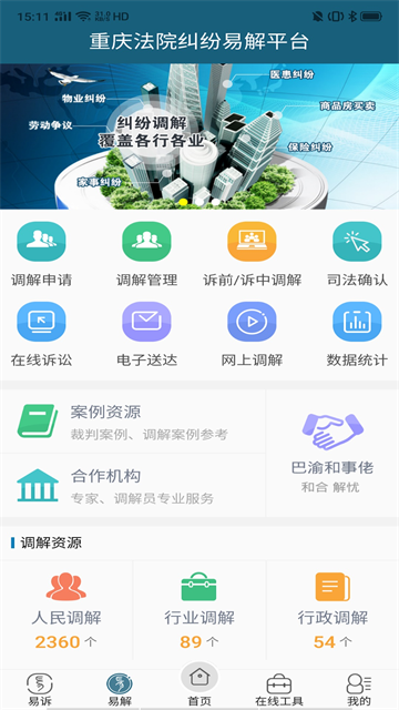 重庆易法院app