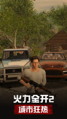 火力全开2城市狂热13.01