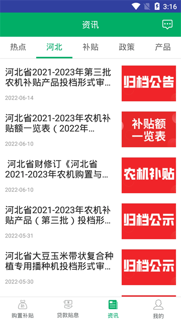 河北农机补贴app