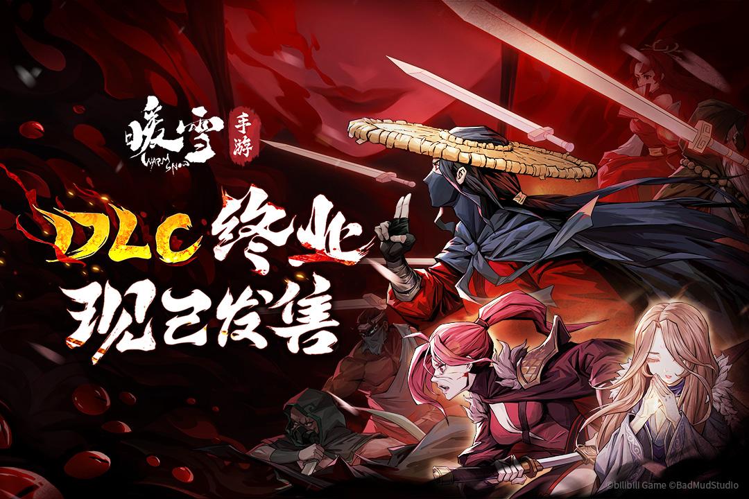 暖雪手游免费版