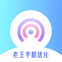 老王手机优化app