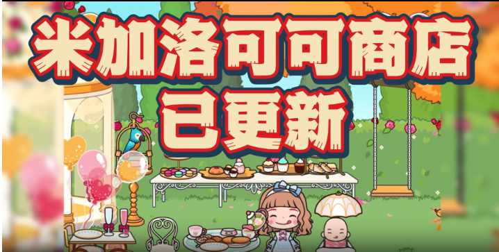 米加小镇世界洛可可商店版