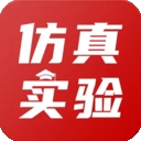 仿真实验平台app