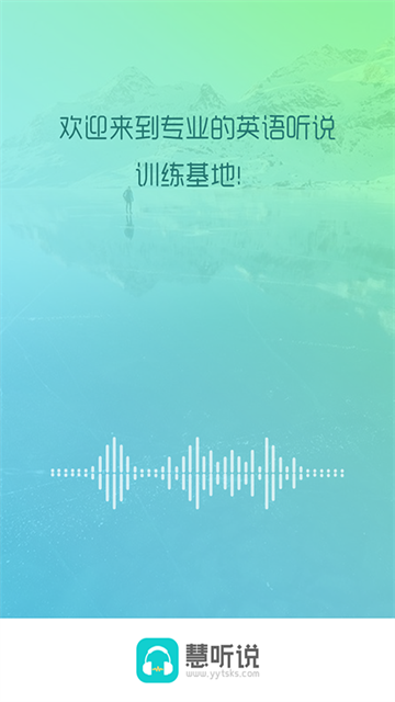 慧听说App