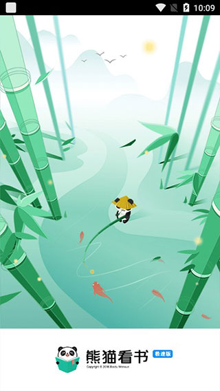 熊猫看书极速版