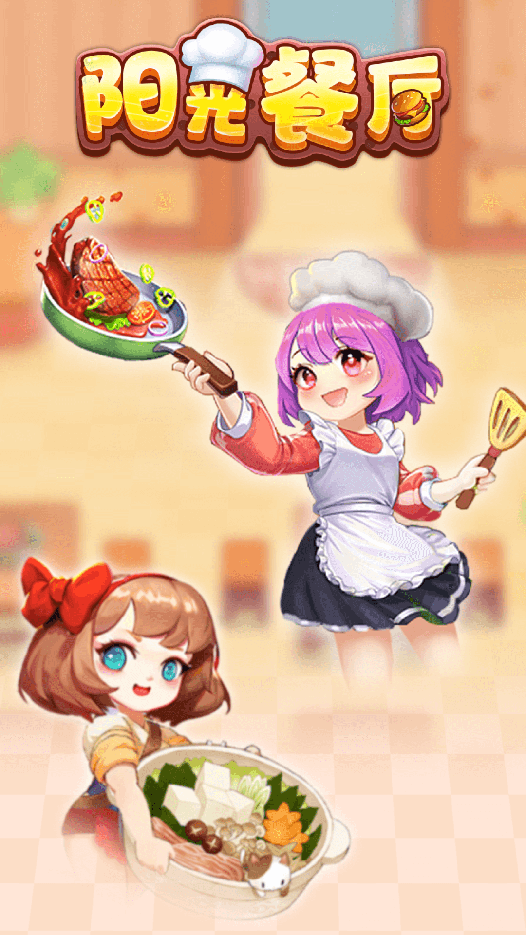 阳光餐厅游戏