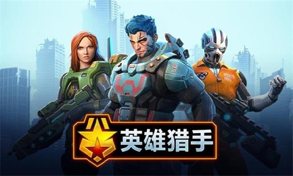 英雄猎手国际服
