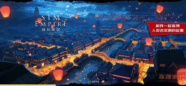 模拟帝国国际服