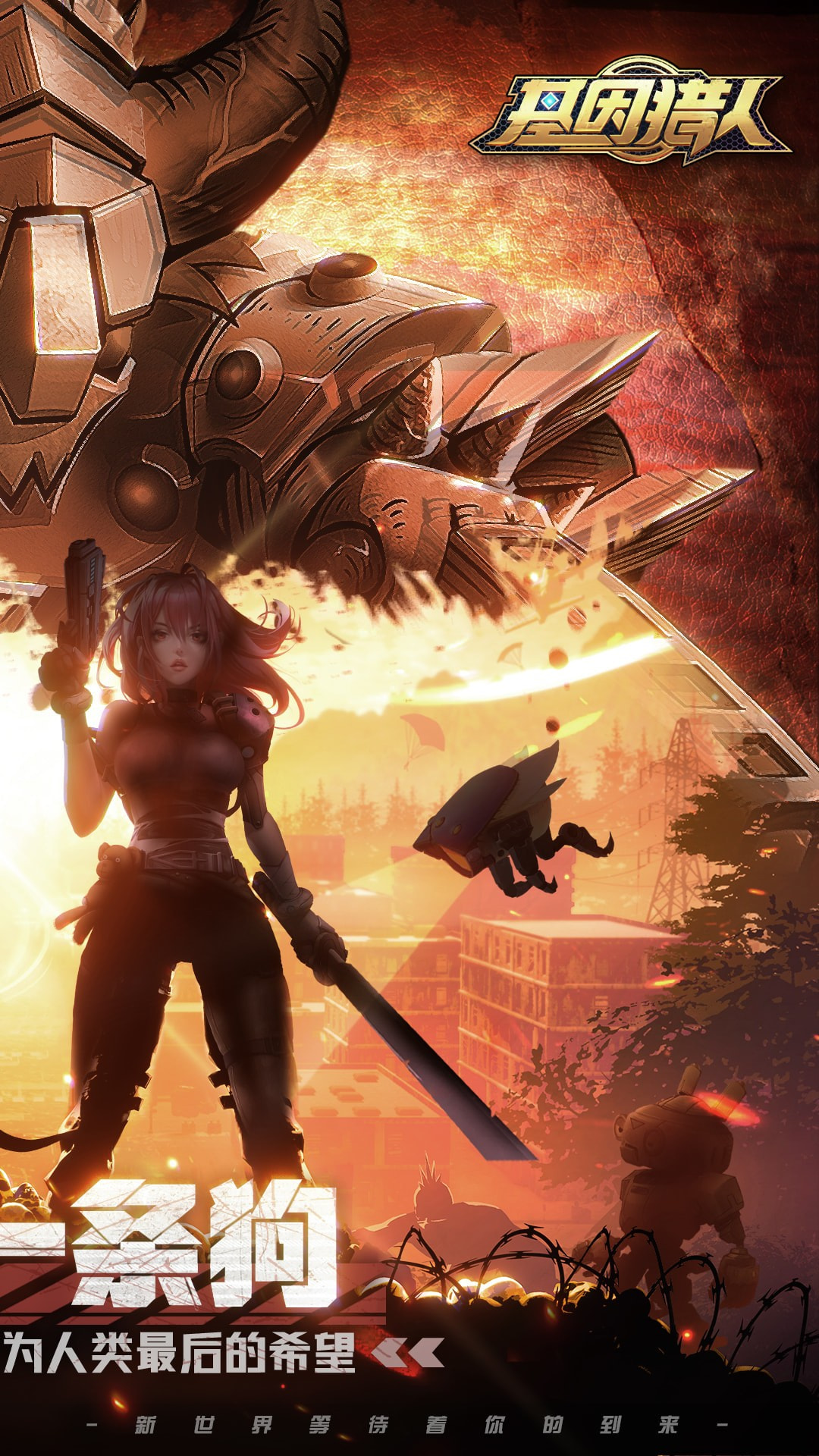 基因猎人手游最新版