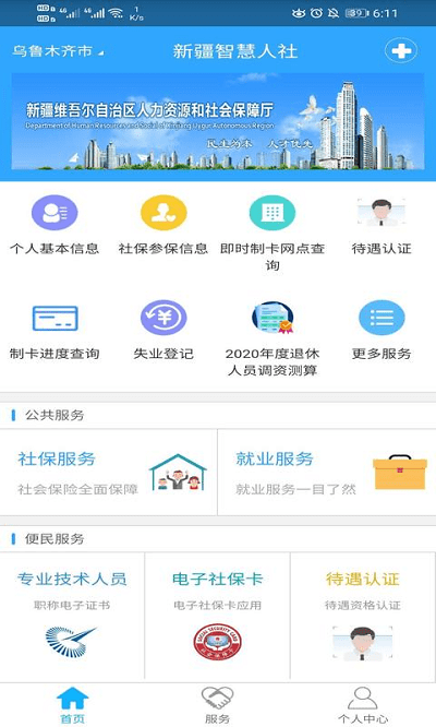 新疆智慧人社养老认证