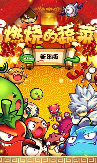燃烧的蔬菜游戏